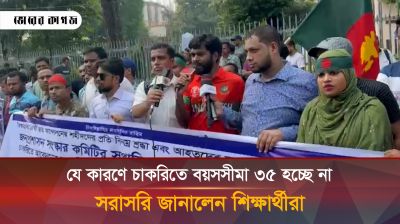 যে কারণে চাকরিতে বয়সসীমা ৩৫ হচ্ছে না সরাসরি জানালেন শিক্ষার্থীরা